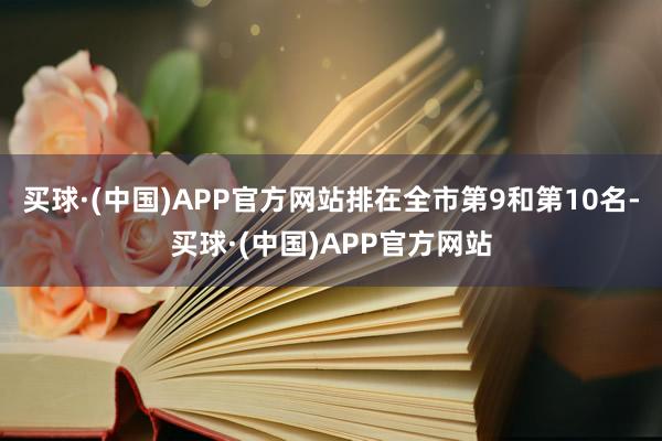 买球·(中国)APP官方网站排在全市第9和第10名-买球·(中国)APP官方网站