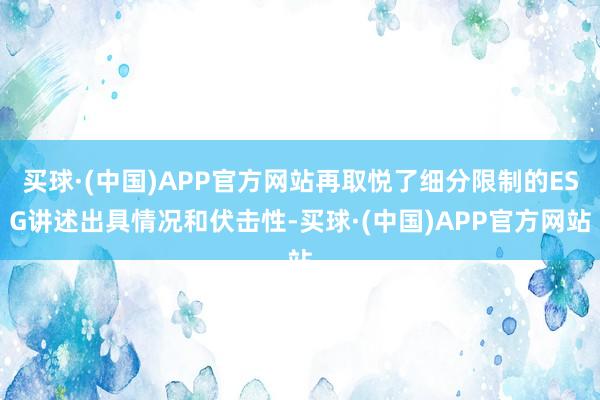 买球·(中国)APP官方网站再取悦了细分限制的ESG讲述出具情况和伏击性-买球·(中国)APP官方网站