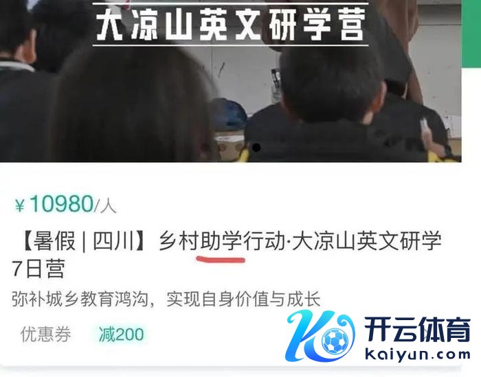 某机构大凉山支教研学居品，7天超万元。图源项目截图