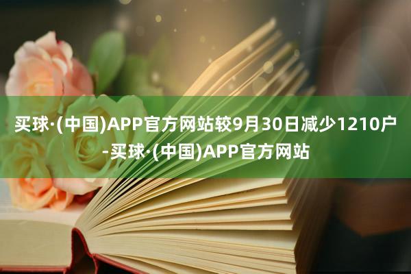 买球·(中国)APP官方网站较9月30日减少1210户-买球·(中国)APP官方网站