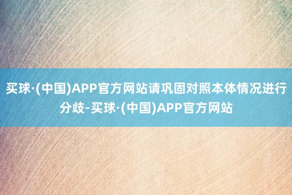 买球·(中国)APP官方网站请巩固对照本体情况进行分歧-买球·(中国)APP官方网站