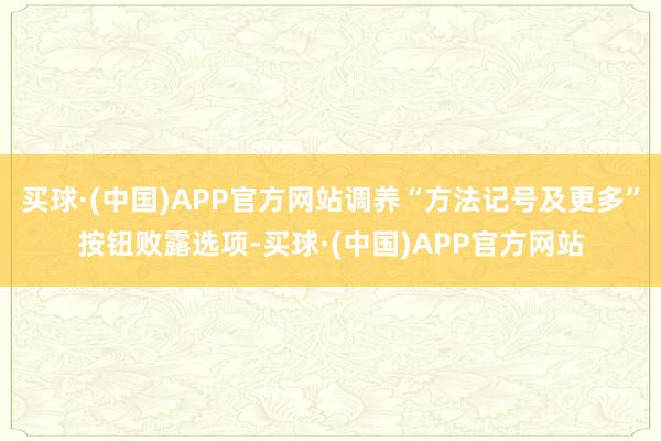 买球·(中国)APP官方网站调养“方法记号及更多”按钮败露选项-买球·(中国)APP官方网站