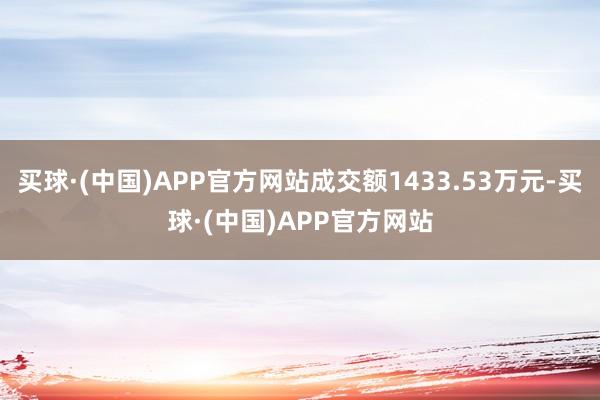 买球·(中国)APP官方网站成交额1433.53万元-买球·(中国)APP官方网站